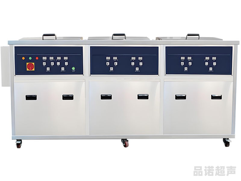 三槽超声波清洗机